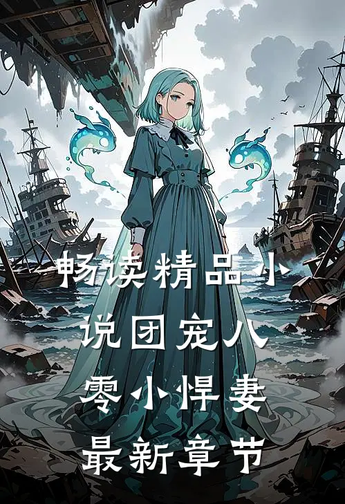 畅读精品小说团宠八零小悍妻最新章节