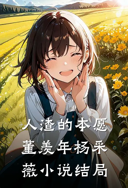 人渣的本愿董羡年杨采薇小说结局