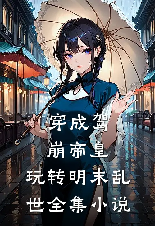 穿成驾崩帝皇，玩转明末乱世全集小说