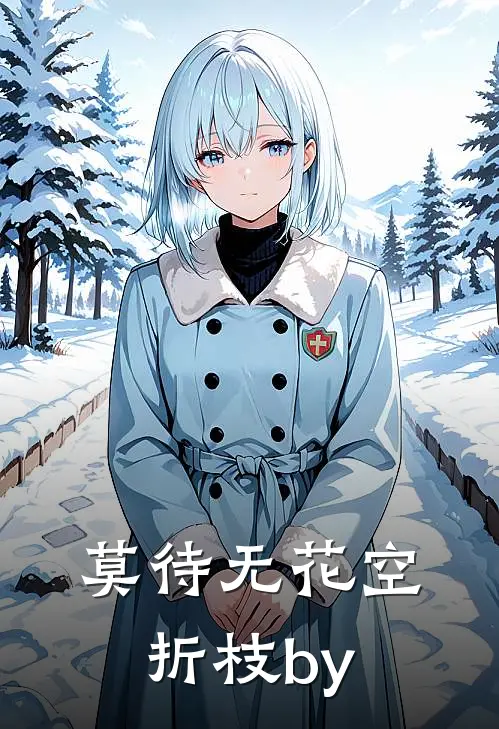 莫待无花空折枝by