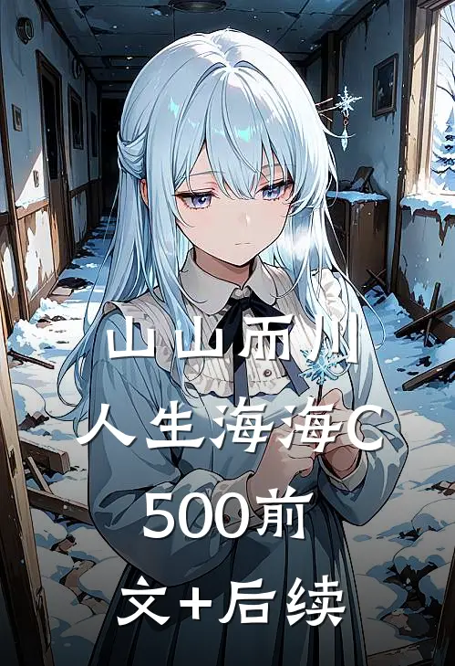 山山而川，人生海海C500前文+后续