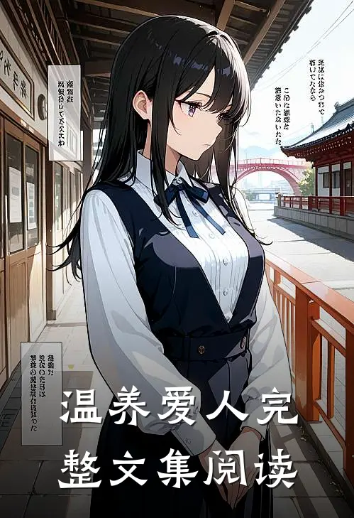 温养爱人完整文集阅读