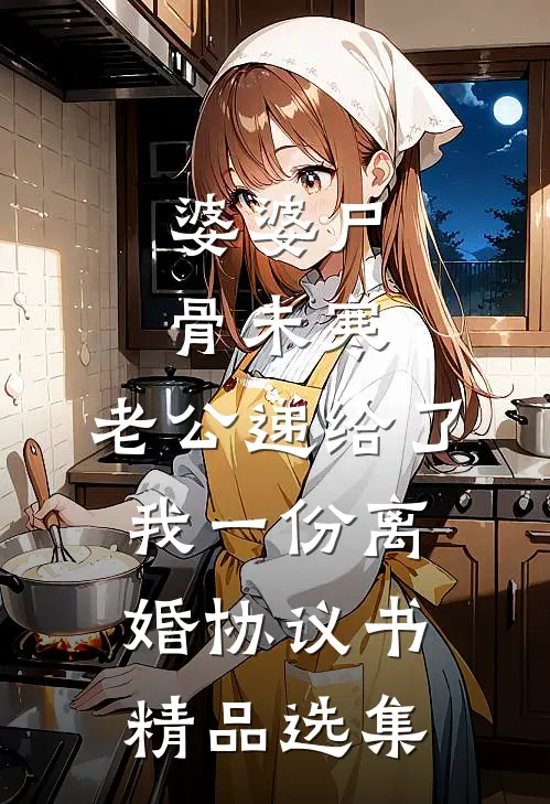 婆婆尸骨未寒，老公递给了我一份离婚协议书精品选集