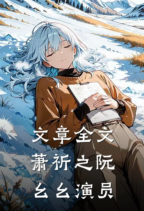 文章全文萧祈之阮幺幺 演员