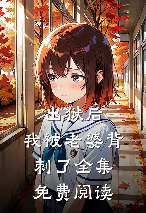 出狱后，我被老婆背刺了全集免费阅读