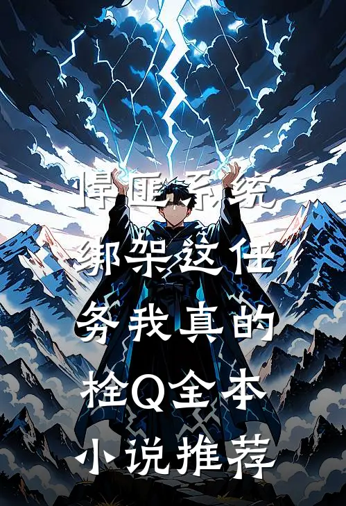 悍匪系统：绑架这任务我真的栓Q全本小说推荐