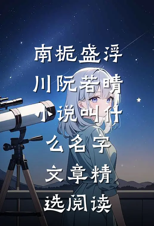 南栀盛浮川阮若晴小说叫什么名字文章精选阅读