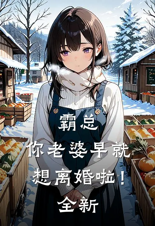 霸总，你老婆早就想离婚啦！全新