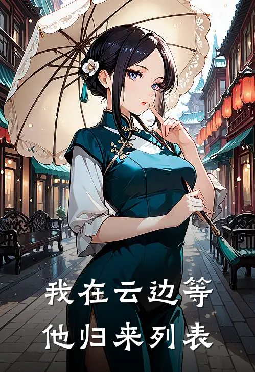 我在云边等他归来列表