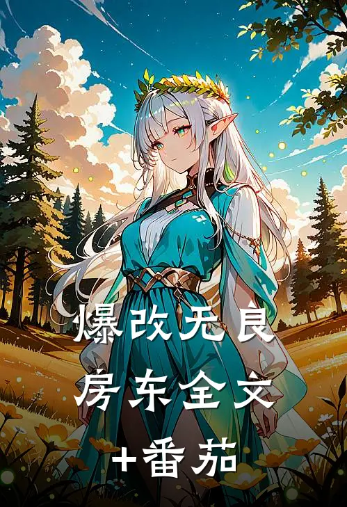 爆改无良房东全文+番茄