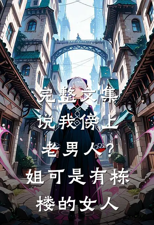 完整文集说我傍上老男人？姐可是有栋楼的女人