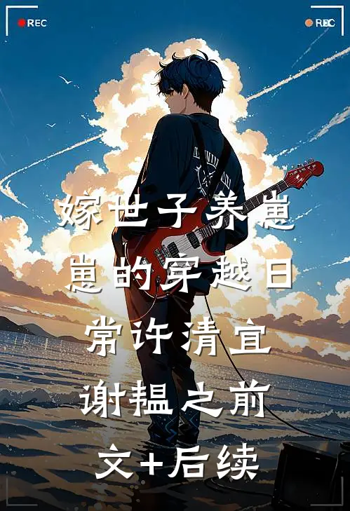 嫁世子养崽崽的穿越日常许清宜谢韫之前文+后续