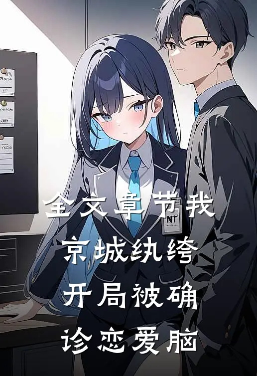 全文章节我，京城纨绔，开局被确诊恋爱脑
