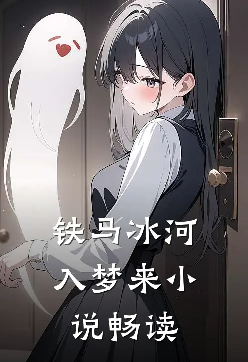 铁马冰河入梦来小说畅读
