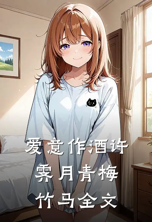 爱意作酒许霁月青梅竹马全文