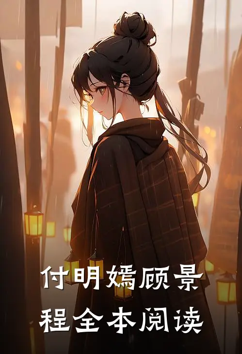 付明嫣顾景程全本阅读