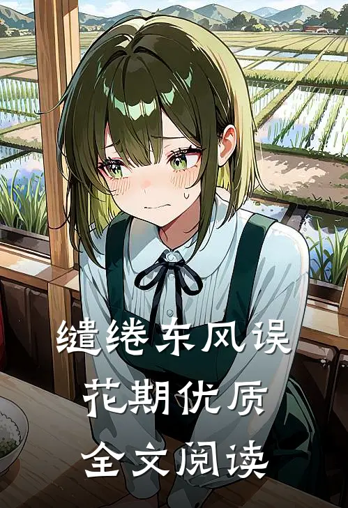 缱绻东风误花期优质全文阅读