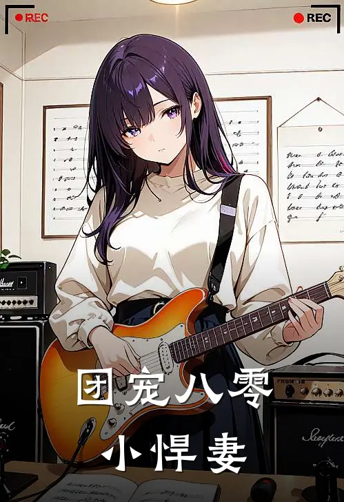 团宠八零小悍妻