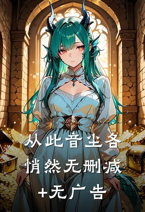 从此音尘各悄然无删减+无广告