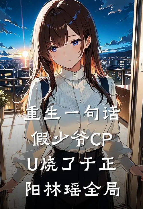 重生一句话，假少爷CPU烧了于正阳林瑶全局