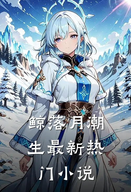 鲸落月潮生最新热门小说