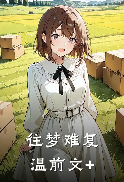 往梦难复温前文+