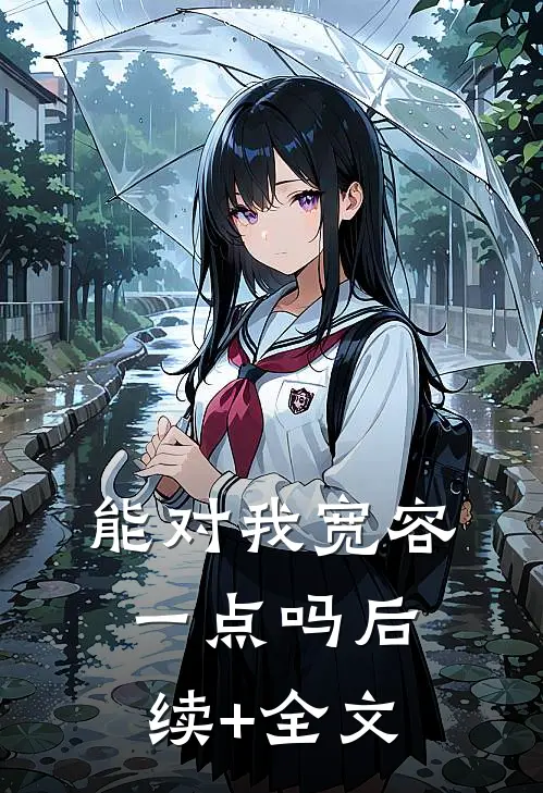 能对我宽容一点吗后续+全文