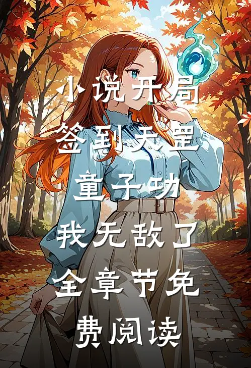 小说开局签到天罡童子功，我无敌了全章节免费阅读