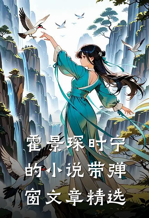霍景琛时宁的小说带弹窗文章精选