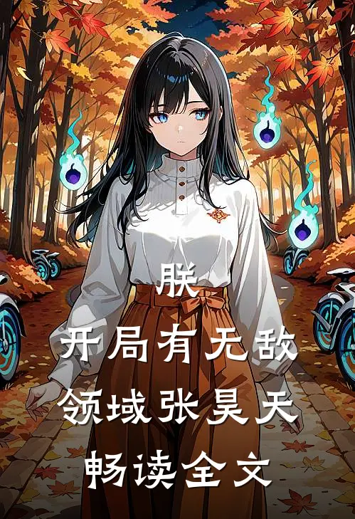 朕,开局有无敌领域张昊天畅读全文