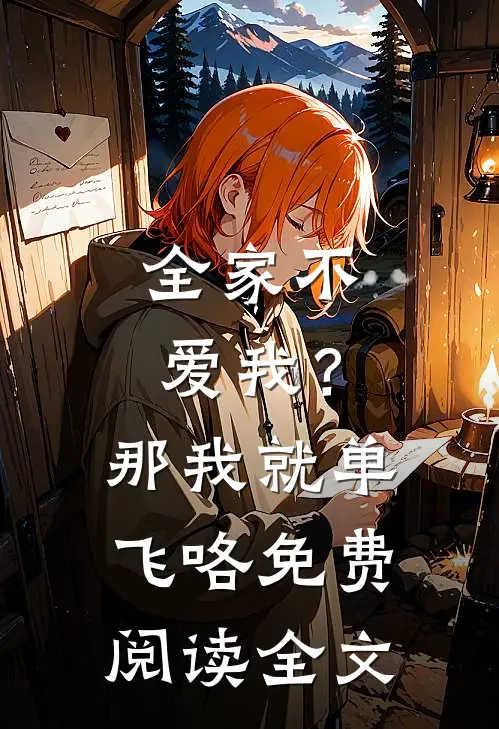 全家不爱我？那我就单飞咯免费阅读全文