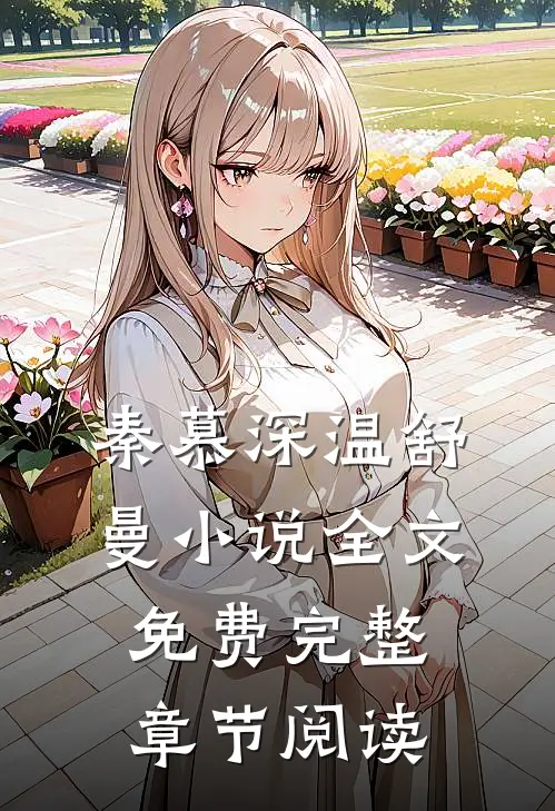 秦慕深温舒曼小说全文免费完整章节阅读