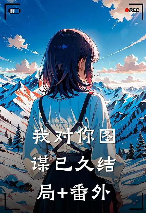 我对你图谋已久结局+番外