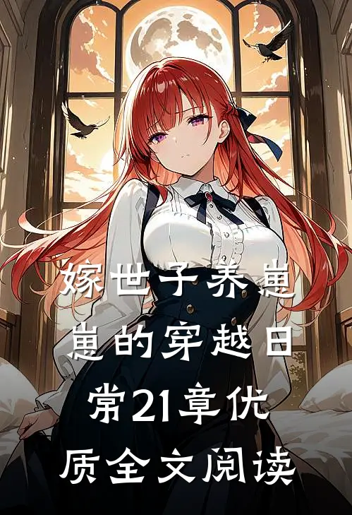 嫁世子养崽崽的穿越日常21章优质全文阅读