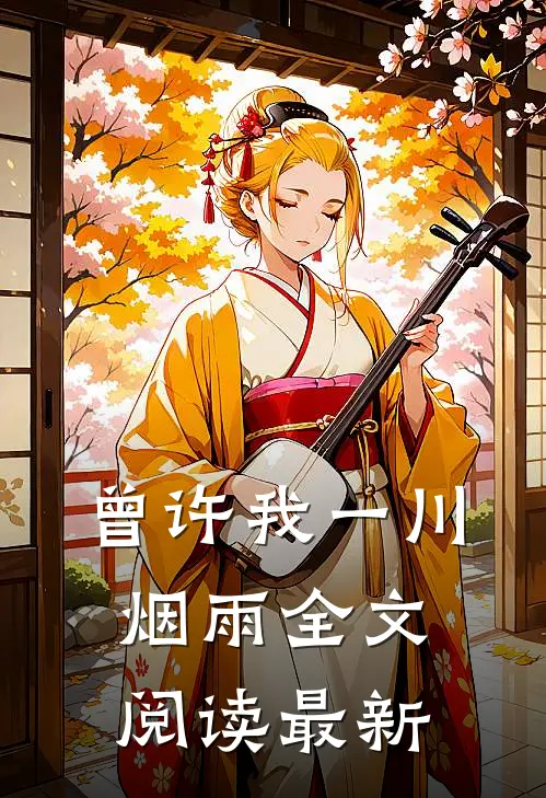 曾许我一川烟雨全文阅读最新