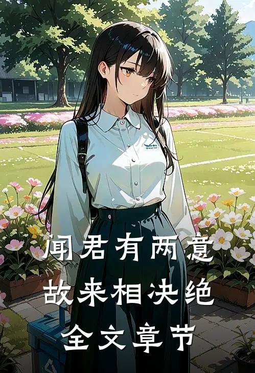 闻君有两意，故来相决绝全文章节