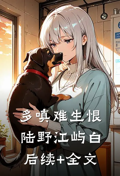 多嗔难生恨陆野江屿白后续+全文