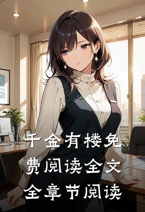 千金有楼免费阅读全文全章节阅读