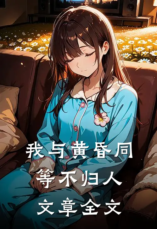我与黄昏同等不归人文章全文