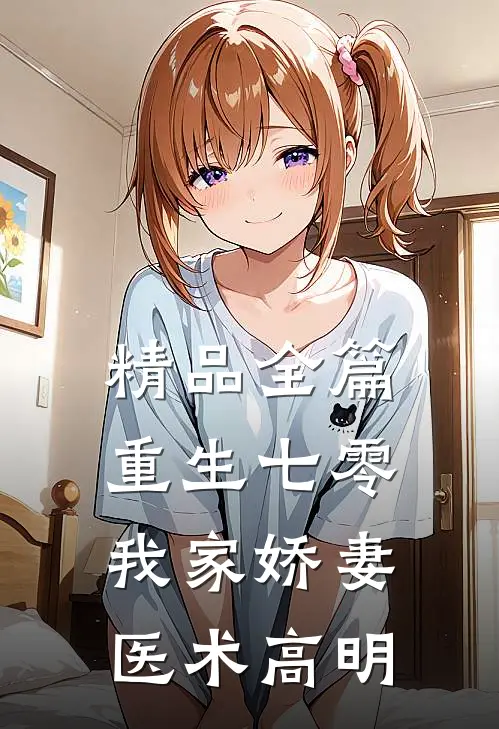 精品全篇重生七零：我家娇妻医术高明