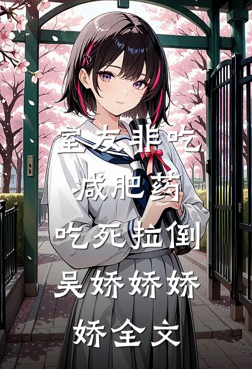 室友非吃减肥药，吃死拉倒吴娇娇娇娇全文