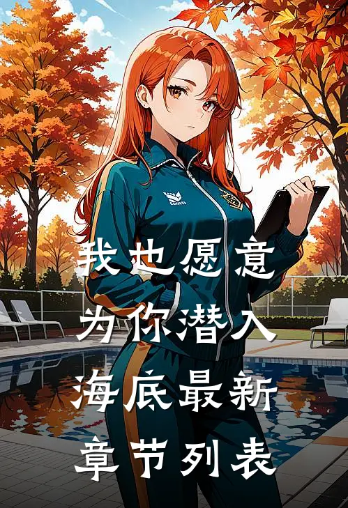 我也愿意为你潜入海底最新章节列表