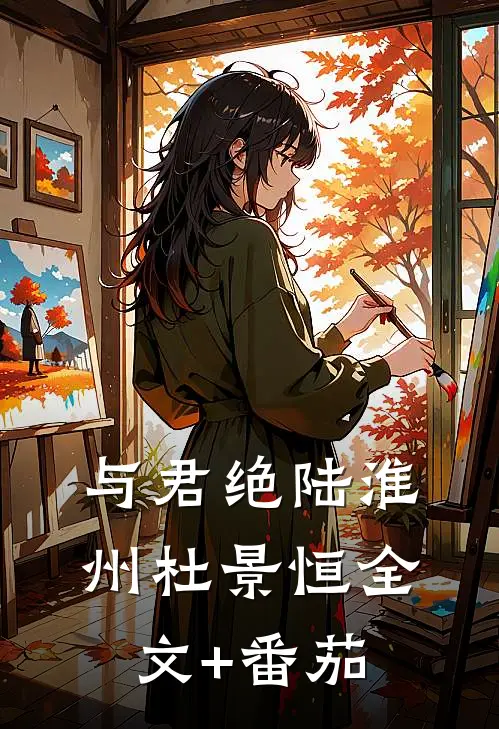 与君绝陆淮州杜景恒全文+番茄