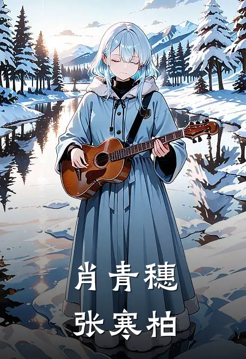 肖青穗张寒柏