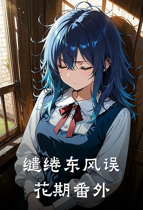 缱绻东风误花期番外