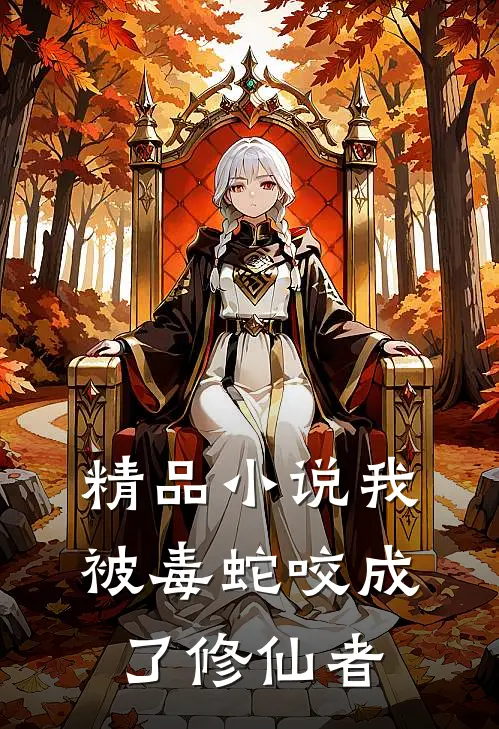 精品小说我被毒蛇咬成了修仙者