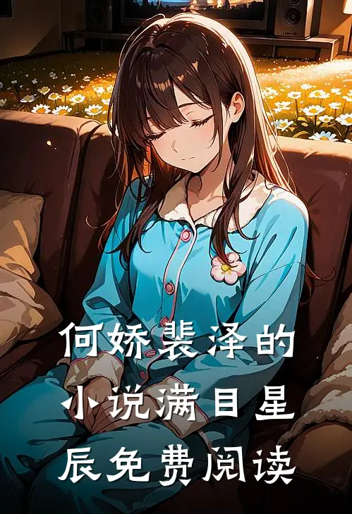 何娇裴泽的小说满目星辰免费阅读