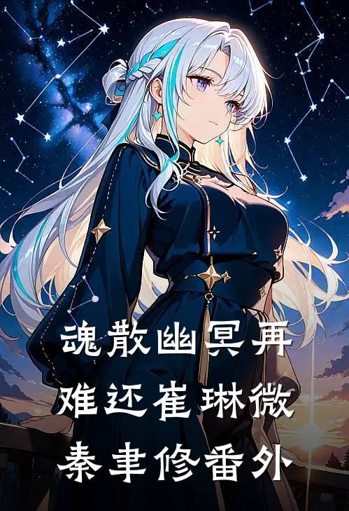 魂散幽冥再难还崔琳微秦聿修番外