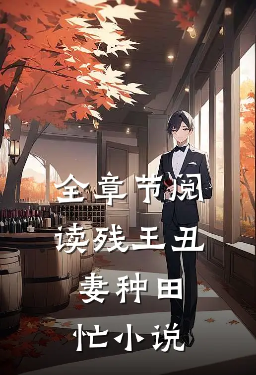 全章节阅读残王丑妻种田忙小说