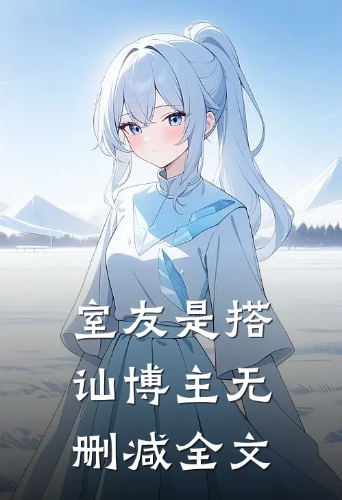 室友是搭讪博主无删减全文